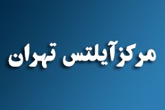 ثبت نام آزمون رسمی آیلتس در مرکز آیلتس تهران